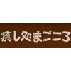 癒し処 まごころロゴ