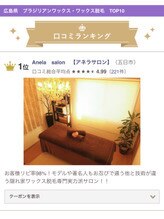 アネラサロン(Anela salon)/口コミ評価ランキング１位