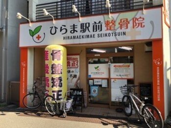 ひらま 駅前整骨院