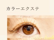 アイリー 本厚木店(Irie)/【オールカラーエクステ】