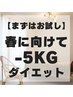 【-5kg痩せ】奈良県唯一の高周波で体質から変わる大人の為のダイエット120分