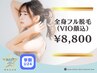 【学割U24☆美肌宣言】コラーゲン全身フル脱毛（VIO&顔込）1回8800円