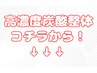 ↓“炭酸整体”お悩み別クーポンはこちらから↓