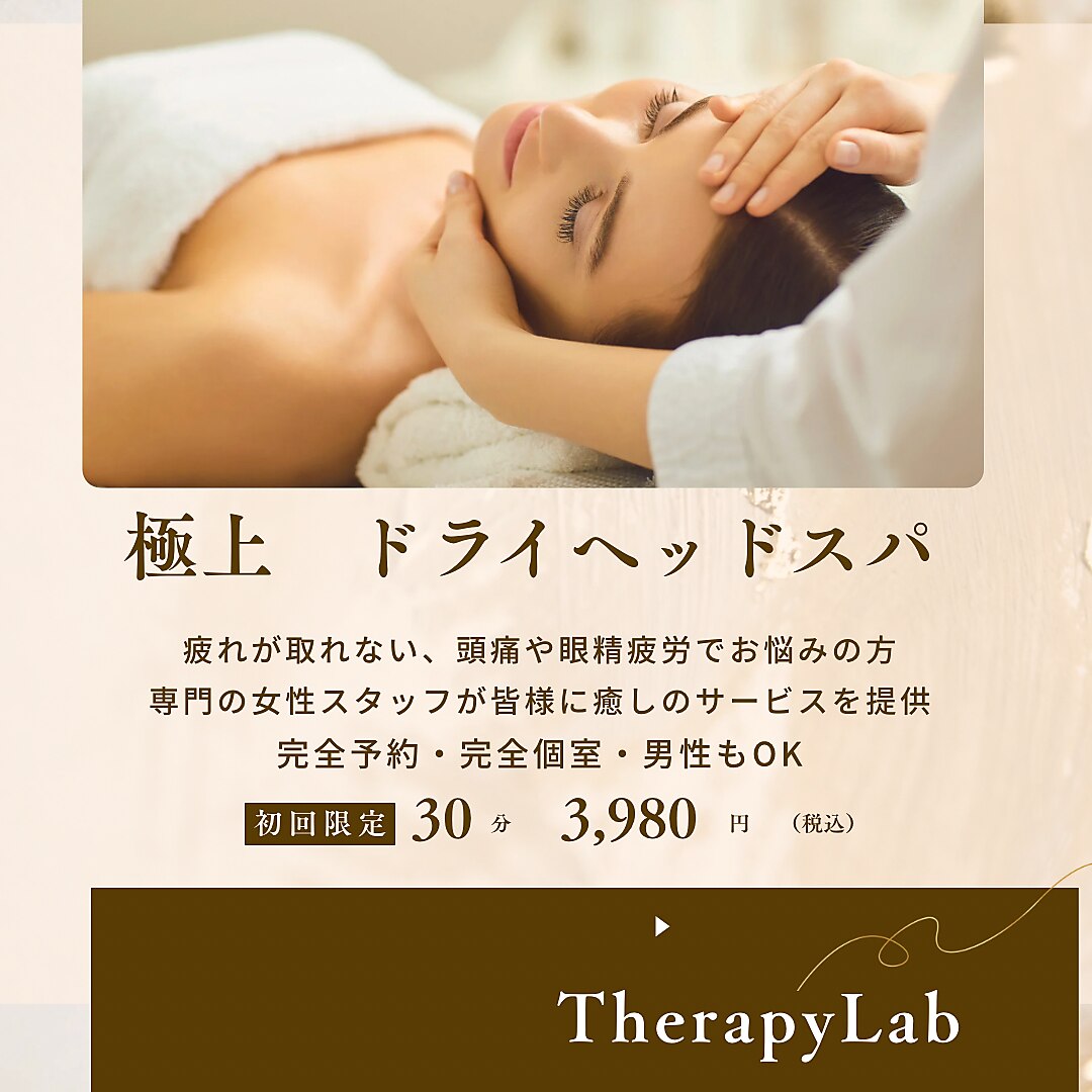 セラピーラボ(Therapy Lab)｜ホットペッパービューティー