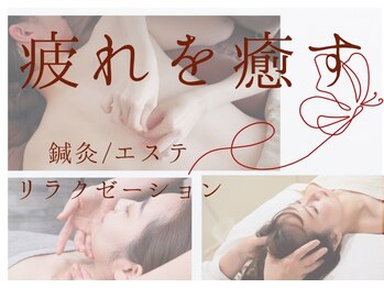 リアン(Re.庵)の写真/つぼ&ほぐしのプロが熟練の手技で全身の疲れにしっかりアプローチ!深いコリも改善♪疲労解消で癒し時間♪