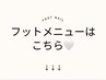 フットメニューはこちら↓