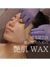 【艶肌WAX】敏感肌OK/角質と産毛のない透き通った艶肌を ¥7500
