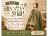 よもぎ蒸し1ヶ月通いたい放題登録の方専用★