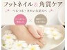 【フット】ワンカラー+フットバス+角質除去♪