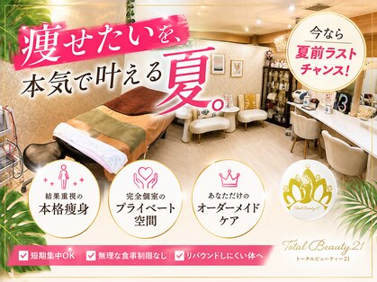 トータルビューティー21 上野 御徒町店の写真