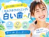 お試し♪【美歯白セルフホワイトニング】スタンダードコース