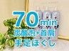 【冷たい炭酸泡付】首肩ほぐし付き夢心地★ドライヘッド70分10340円→8700円