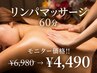 【自分好みに】肩こり・疲れ・むくみリンパ60分★オールハンド6,980 → 4,490