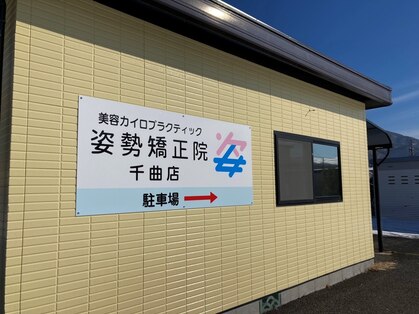 姿勢矯正院 千曲店の写真