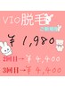【レディース】VIO脱毛1回 ¥8,800→¥1,980