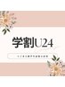 【学割U24】女性限定 腸セラピー30分 ¥3700→¥２，９６０