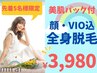 【夏前の肌見せ準備】全身脱毛（顔VIO込）＋脇の黒ずみケアパック￥3,980