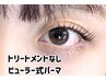 まつ毛パーマ（トリートメントなし）4100円⇒2100円 【マツパ・まつパ】