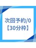 【リピーター様専用】次回予約[30分枠]/0 