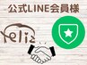 ◆公式LINE会員さま限定◆こちらからご予約下さい