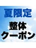 【ご新規様限定】物価も気温も上昇中！今だけ整体応援クーポン《3,900円》