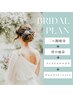花嫁人気No.1 1度で高効果【小顔+美背中+細二の腕+美デコルテ】180分¥11,000 