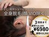 【~3回目まで新規価格◎】背面シェービング付★全身脱毛（VIO.顔除く）¥6980