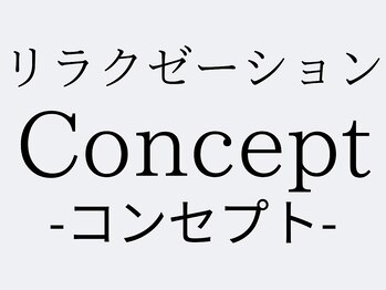 すきっぷ/【リラクゼーション】コンセプト