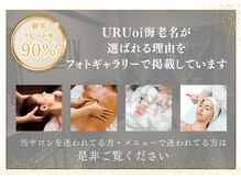 ウルオイ 海老名(URUoi)の雰囲気（当サロン・メニューで迷われた方はフォトギャラリーをご覧下さい）