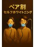 《ペア割》セルフホワイトニング（プレミアムコース）¥7600