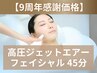【9周年特別価格】高圧ジェットエアーフェイシャル45分 ¥16500→¥5500