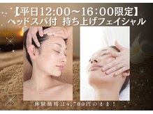 サレーヌ天王町/平日限定☆持ち上げフェイシャル