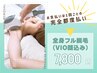 【女性/都度払い】美肌コラーゲン×全身フル脱毛（VIO顔込み）