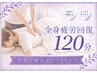 【肩首こり・疲労ケア】もみほぐし&オイル120分