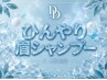 【期間限定】7.8月限定ひんやり眉シャンプー＊100円