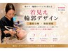【若見え輪郭】気になる脂肪と凹みを整える輪郭デザイン