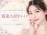 【幸せを惹きつける】人相学に基づいた多幸感パーソナルメイクレッスン