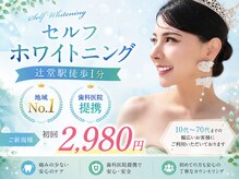 ホワイトニングショップ 湘 南辻堂店