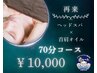 【再来/女性限定】頑固な首肩こりに!ヘッドスパ+首肩オイル70分コース