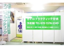 カイロプラクティック分水の雰囲気（分水ショッピングパークパコ内でお買い物一緒にできちゃう♪）