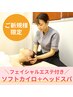 【パック付き】ソフトカイロ+極上ドライヘッドスパ150分 ¥11000→¥7700