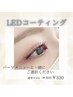 [LEDコーティング初回の方]パーマメニューと一緒に/カールキープUP¥550→¥330