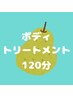 ボディトリートメント120分