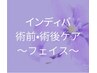 【術前・術後ケア】インディバフェイス 全体3部位OK 60分かけ放題¥8000
