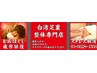 【台湾式】ボデイケア+もみほぐし60分　￥6000≫　￥5500