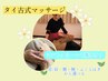 【タイ古式おすすめクーポン】タイ古式60分+1箇所ミントクリーム集中ケア
