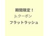 jrクーポン フラットラッシュ 80本 4500円