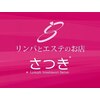 リンパとエステのお店さつき 諏訪インター店のお店ロゴ