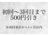 【初回来店から3回目まで利用可能】前回から1ヶ月以内のご来店で500円OFF