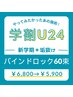 【学割U24】60束＊バインドロック/Wフラット